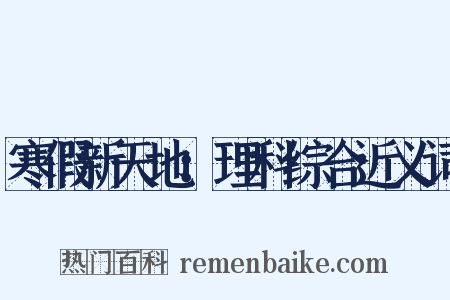 寒假新天地：理科综合近义词是什么意思的图片
